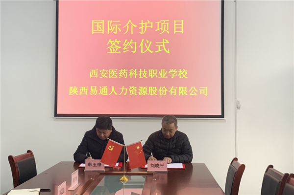 2021年1月4日，易通公司與西安醫(yī)藥科技職業(yè)學(xué)校國(guó)際介護(hù)項(xiàng)目校企合作簽約儀式在醫(yī)藥學(xué)校舉行。_副本.png