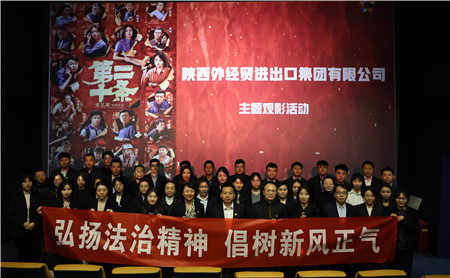 2月23日，進出口公司工會組織開展“弘揚法治精神 倡樹新風(fēng)正氣“主題觀影活動。_副本.jpg